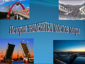 Внеклассное мероприятие на тему: «История знаменитых мостов мира».