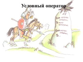 Обложка для материала Презентация на тему: Условный оператор