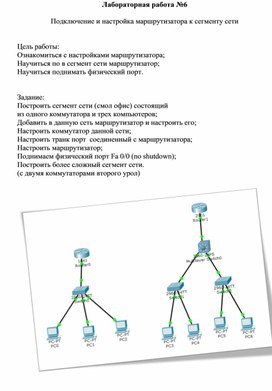 Лабораторная работа №6  Подключение и настройка маршрутизатора к сегменту сети