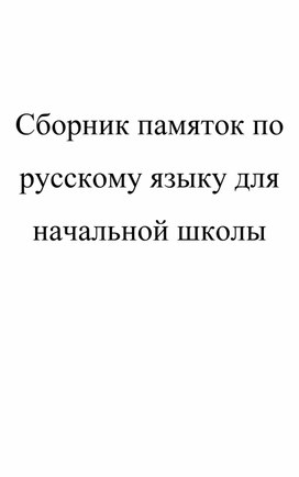 Сборник памяток по русскому языку для начальной школы