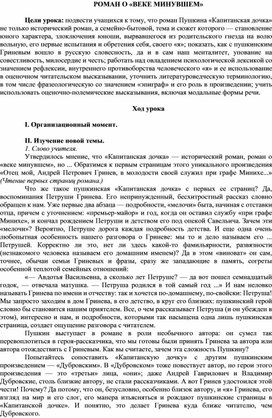 Обложка для материала КОНСПЕКТ УРОКА.РОМАН О «ВЕКЕ МИНУВШЕМ»