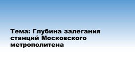 Проект по математике (геометрии) на тему «Глубина залегания станций Московского метрополитена» презентация