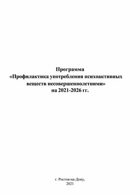 Программа «Профилактика употребления психоактивных веществ несовершеннолетними» на 2021-2026 гг.