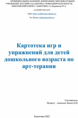 Картотека игр и упражнений для детей дошкольного возраста по арт-терапии