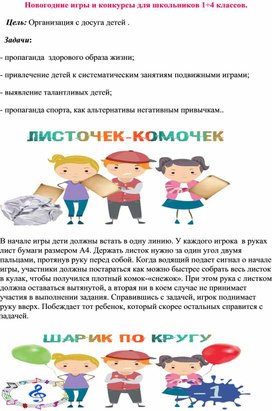 Новогодние игры и конкурсы для школьников 1-4 классов.