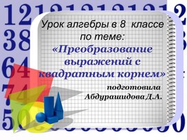 Обложка для материала Презентация "Преобразование выражений с квадратным корнем"