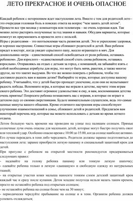 Обложка для материала Консультация для родителей на тему: "Лето прекрасное и очень опасное!"