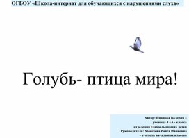 Обложка для материала Презентация "Голубь - птица мира!"
