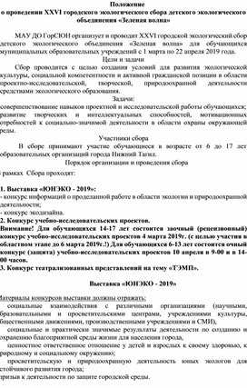 Положение о проведении XXVI городского экологического сбора детского экологического объединения «Зеленая волна»