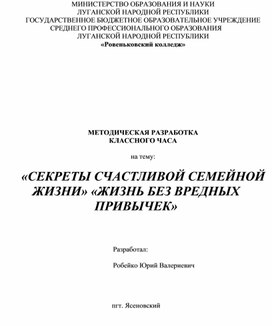 «СЕКРЕТЫ СЧАСТЛИВОЙ СЕМЕЙНОЙ ЖИЗНИ» «ЖИЗНЬ БЕЗ ВРЕДНЫХ ПРИВЫЧЕК»