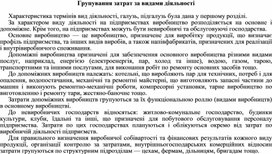 Обложка для материала Групування затрат за видами діяльності