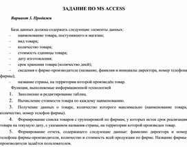 ЗАДАНИЕ ПО MS ACCESS