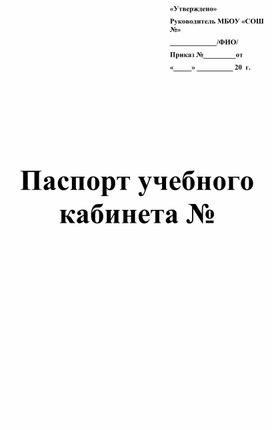 Шаблон паспорта учебного кабинета