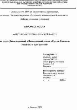 Обложка для материала Инвестиционный и Инновационный кризис в России. Причины,масштабы и пути решения.