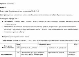 Математика. 3 класс. Тема урока: Приемы деления для случаев вида 78 : 2, 69 : 3