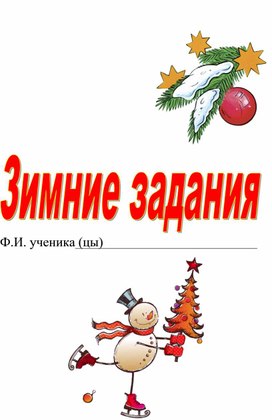 Задание для 1 класса на зимние каникулы (школа России)