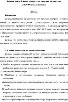 Задания для рубежного контроля по разделам дисциплины  ОП.07 Основы экономики  Доклад