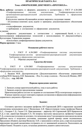 Обложка для материала Тема: «ОФОРМЛЕНИЕ ДОКУМЕНТА «ПРОТОКОЛ»».