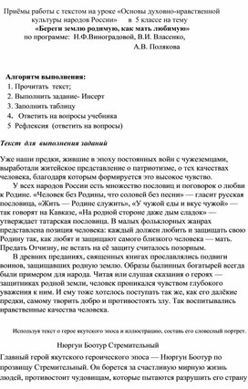 Приёмы работы с текстом на уроке «Основы духовно-нравственной культуры народов России» в 5 классе на тему    «Береги землю родимую, как мать любимую»