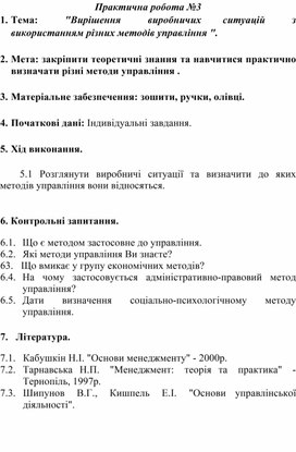 Практична робота №3 Тема:     "Вирішення     виробничих    ситуацій  з використанням різних методів управління