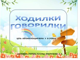 Ходилки-говорилки. Автоматизация звука "Ч" в словах