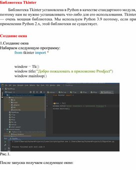 Создание окна проекта и добавление текста в него с помощью PyCharm и языка Python
