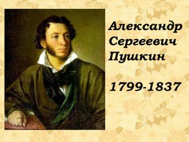 Презентация "Жизнь и творчество А.С. Пушкина"