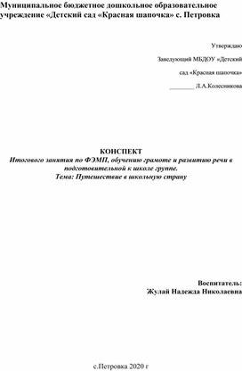 КОНСПЕКТ Итогового занятия по ФЭМП, обучению грамоте и развитию речи в подготовительной к школе группе. Тема Путешествие в школьную страну