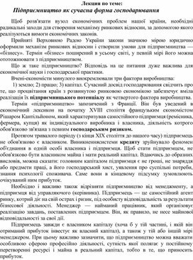 Обложка для материала Лекция по теме:   Підприємництво як сучасна форма господарювання