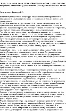 Обложка для материала Консультация для воспитателей: «Приобщение детей к художественному  творчеству. Значимость художественного слова в развитии дошкольников»