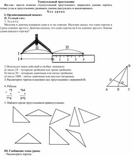 Конспект урока по теме Тупоугольный треугольник(4 класс)