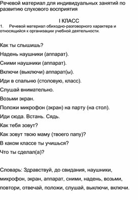 Обложка для материала Речевой материал для индивидуальных занятий по РСВ 1 класс