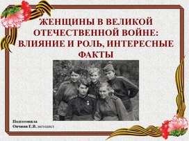 ЖЕНЩИНЫ В ВЕЛИКОЙ ОТЕЧЕСТВЕННОЙ ВОЙНЕ: ВЛИЯНИЕ И РОЛЬ