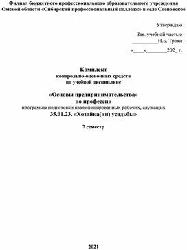 Ком¬плект  кон¬троль¬но-оце¬ноч¬ных средств  по учебной дисциплине   «Основы предпринимательства»  по профессии программы подготовки квалифицированных рабочих, служащих 35.01.23. «Хозяйка(ин) усадьбы» 7 семестр