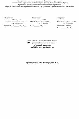 Обложка для материала План работы Мо Первый учитель