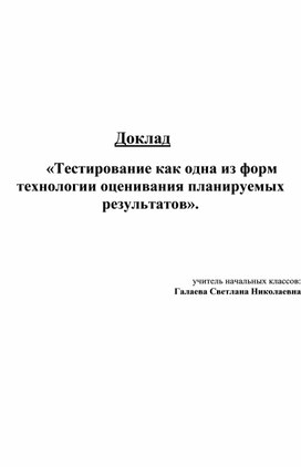 Тестирование как одна из форм технологии оценивания планируемых результатов