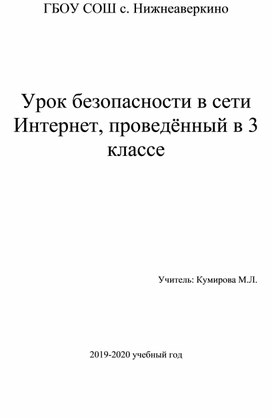 Урок безопасности в сети интернет в 3 классе