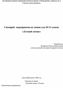 Сценарий мероприятия по химии 10-11 класс