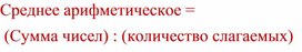 Приложение 3 к уроку "Среднее арифметическое"