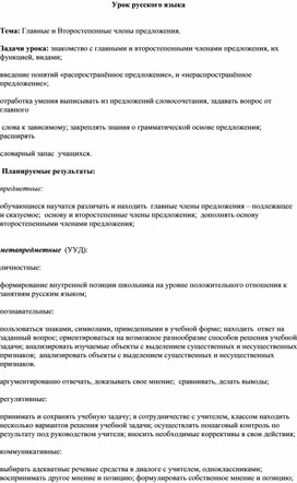 Обложка для материала Конспект урока по русскому языку "Главные и второстепенные члены предложения"