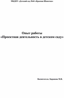 Опыт работы  «Проектная деятельность в детском саду»