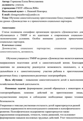 Статья "Обучение самостоятельному приготовлению блюд обучающихся с ТМНР с привлечением социальных партнеров"