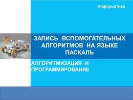 Обложка для материала ЗАПИСЬ  ВСПОМОГАТЕЛЬНЫХ  АЛГОРИТМОВ  НА ЯЗЫКЕ  ПАСКАЛЬ