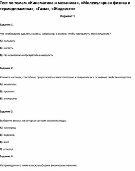 Обложка для материала Тест по темам  для учащихся  7 класса по физике