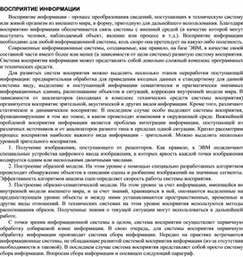 ВОСПРИЯТИЕ ИНФОРМАЦИИ