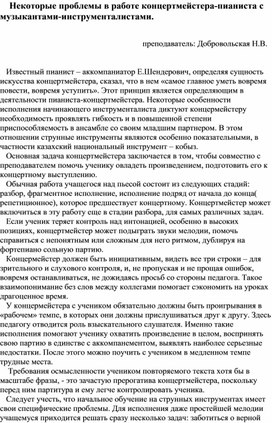 Некоторые проблемы в работе концертмейстера-пианиста с музыкантами-инструменталистами