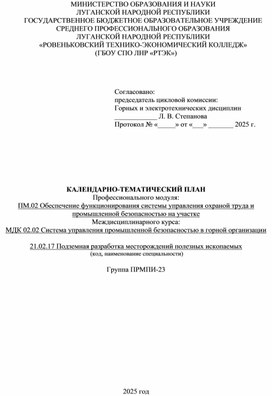Обложка для материала Календарно-тематический план МДК 02.02 СУПБГО