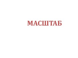 Обложка для материала 21. Масштаб. Вариант 2