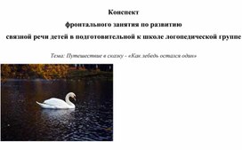 Обложка для материала Конспект фронтального занятия по развитию  связной речи детей в подготовительной к школе логопедической группе  Тема: Путешествие в сказку - «Как лебедь остался один»