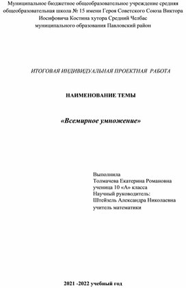 Проектная работа по математике "Всемирное умножение"